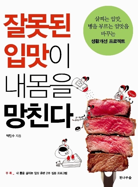 박민수 원장, 잘못된 입맛이 내몸을 망친다 출간