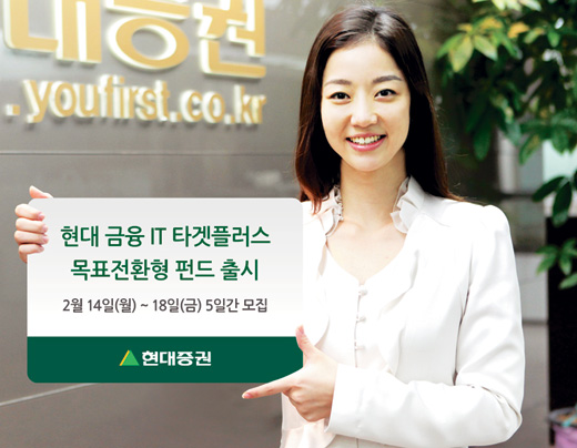 현대증권 ‘금융IT 목표전환형 펀드’ 출시