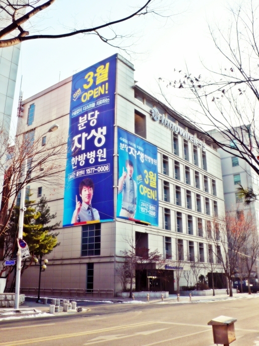 분당 자생한방병원, 28일 확장이전 오픈