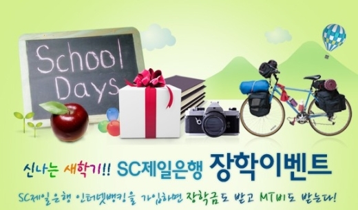 SC제일은행 봄맞이 온라인 뱅킹 이벤트