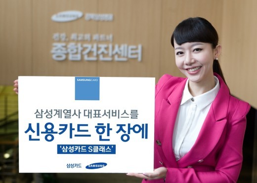삼성카드 “삼성계열 서비스, S클래스로 할인받으세요”