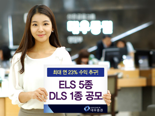 대우증권 최고 23% 수익 ELS 등 판매