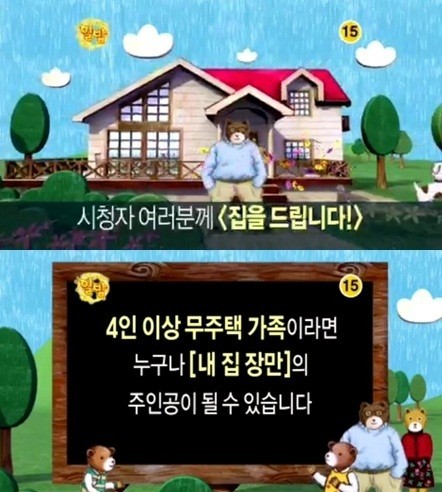 내 집 마련 기회 ‘집드림’, ‘러브하우스’ 감동 이어갈까