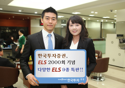 한국투자증권, ELS 2000회 기념 다양한 ELS 9종 특판