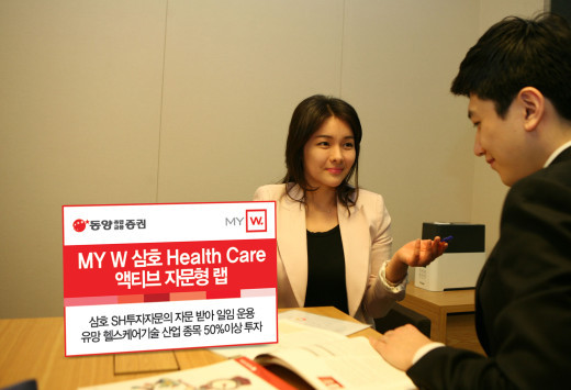 동양종금증권, ‘MY W 삼호 Health Care 액티브 자문형랩’ 출시