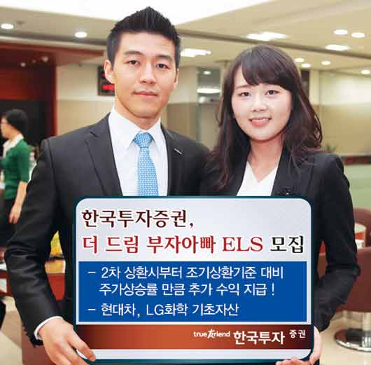 한투證 ‘더 드림 부자아빠 ELS’ 모집