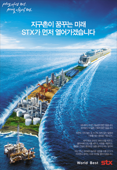 [2011 fn광고대상] 최우수상(조선) STX/지구촌이 꿈꾸는 미래
