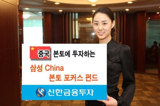 [올해 펀드 투자 전략] 신한금융투자/삼성 차이나 본토 포커스 펀드