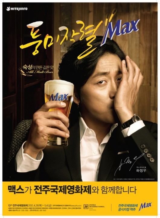 전주국제영화제 공식 맥주는 맥스(Max)