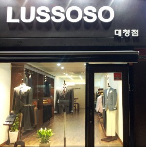 정통 남성 맞춤정장 루쏘소 부산 대청점 오픈