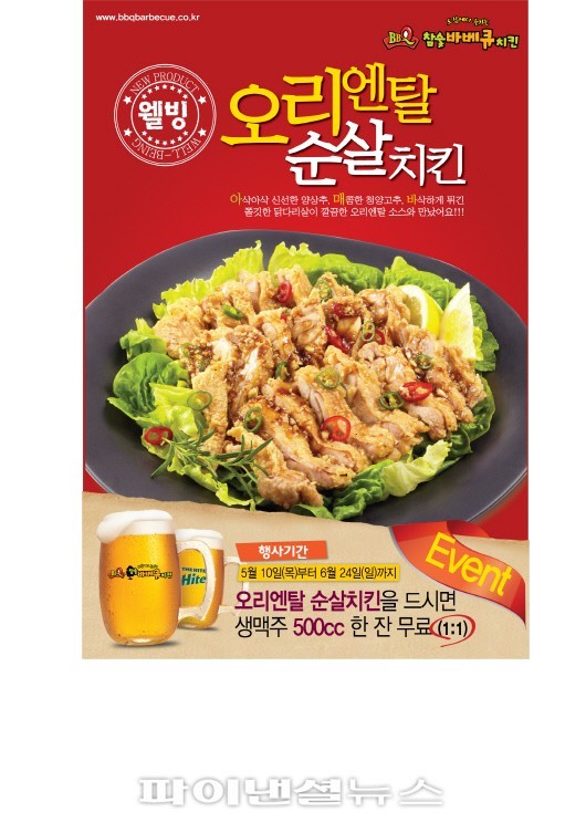 BBQ참숯바베큐, 오리엔탈순살치킨 출시