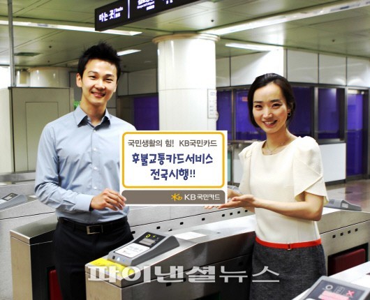 KB국민카드 후불교통카드서비스 전국으로 확대 시행