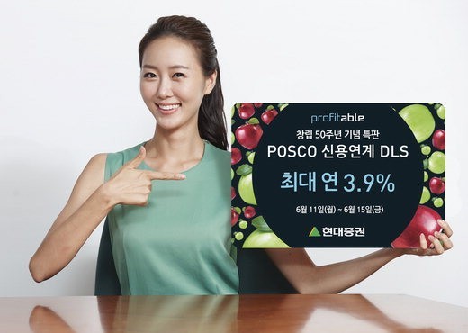 [증권 다이제스트] POSCO 신용연계 DLS，현대증권 특판 상품 출시