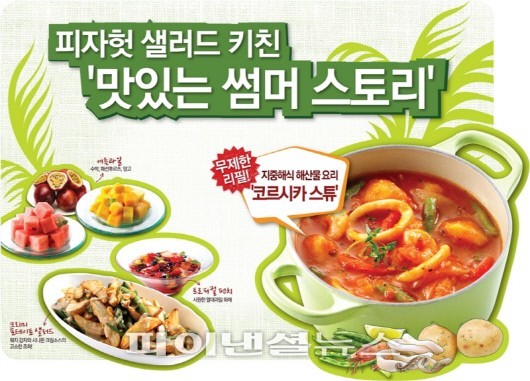 한국피자헛 여름 신메뉴 출시