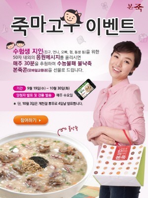 죽 전문점 ‘본죽’ 수능 응원 ‘죽마고우’이벤트