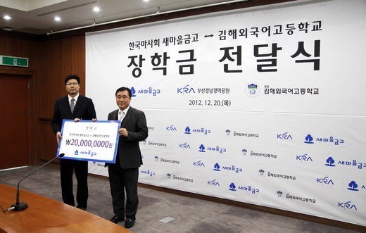 부산경남경마공원 새마을금고 장학금