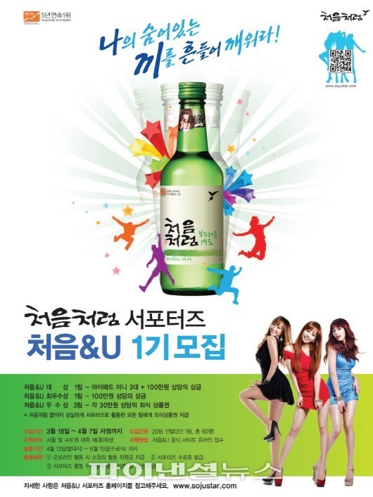 롯데주류, ‘처음처럼’ 대학생 마케팅 서포터즈 모집