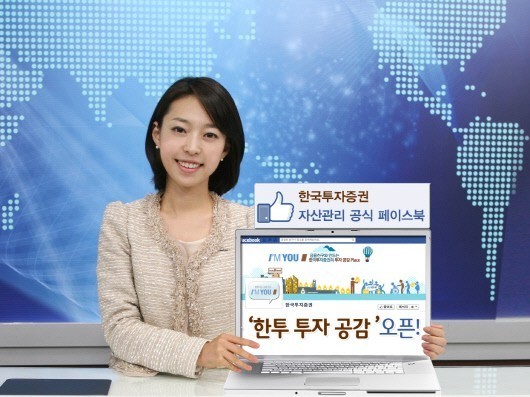 한국투자증권 자산관리 공식 페이스북 ‘한투 투자 공감’ 오픈