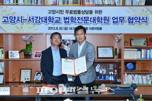 서강대 로스쿨, 고양시와 시민무료 법률상담 MOU