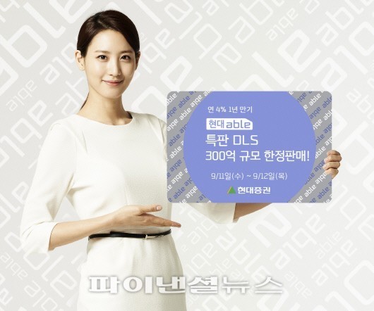 현대證, 연 4% 1년 만기 ‘특판 DLS’ 300억원 규모 한정 판매
