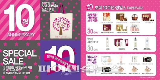 LG생활건강, ‘보떼’ 론칭 10주년 기념 이벤트