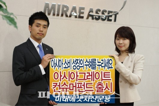 미래에셋자산운용, 아시아그레이트컨슈머펀드 출시