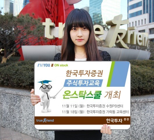 한국투자증권, 주식투자교육 ‘온스탁스쿨’ 개최