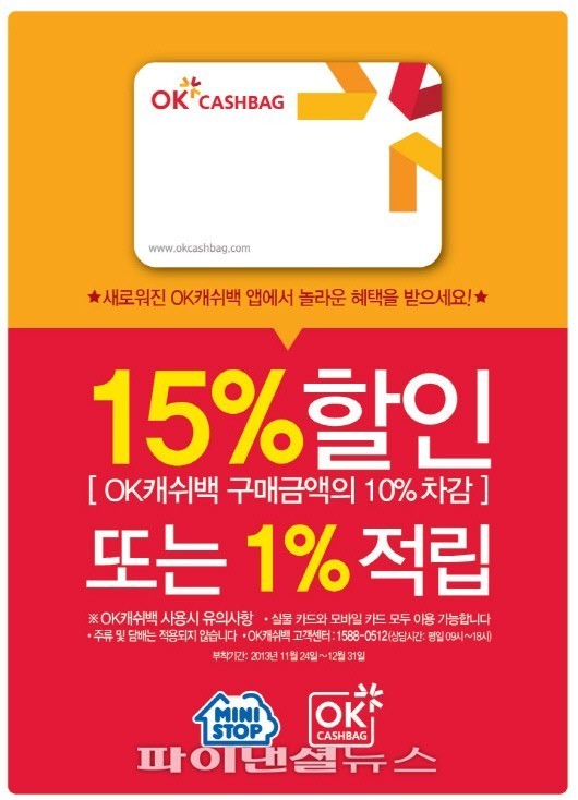 미니스톱, OK캐시백 서비스 혜택 강화