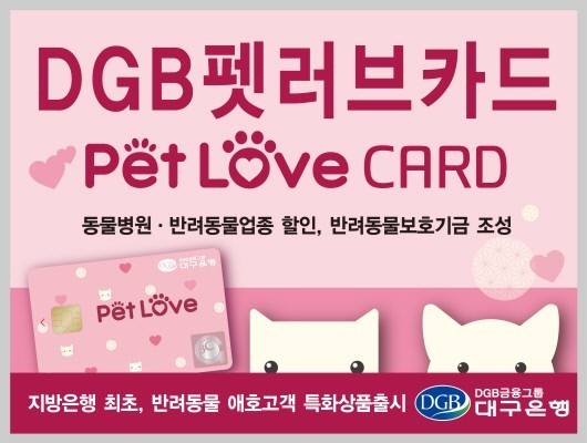 대구은행, 반려동물 서비스 특화 ‘DGB 펫 러브(Pet Love) 카드’ 출시