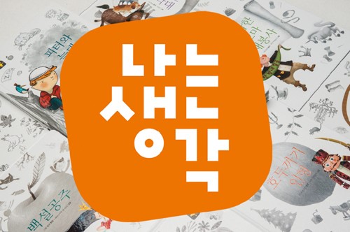 CJ에듀케이션즈 ‘나는생각’, MBC ‘똑?똑! 키즈스쿨’에 콘텐츠 공급