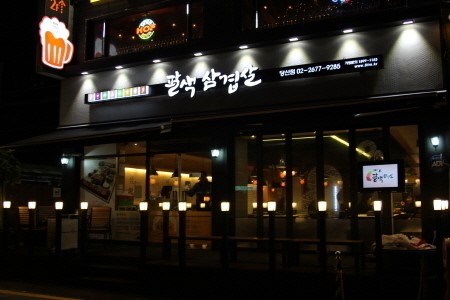 팔색푸드 투 버너 시스템, 삼겹살 맛·건강 잡는다