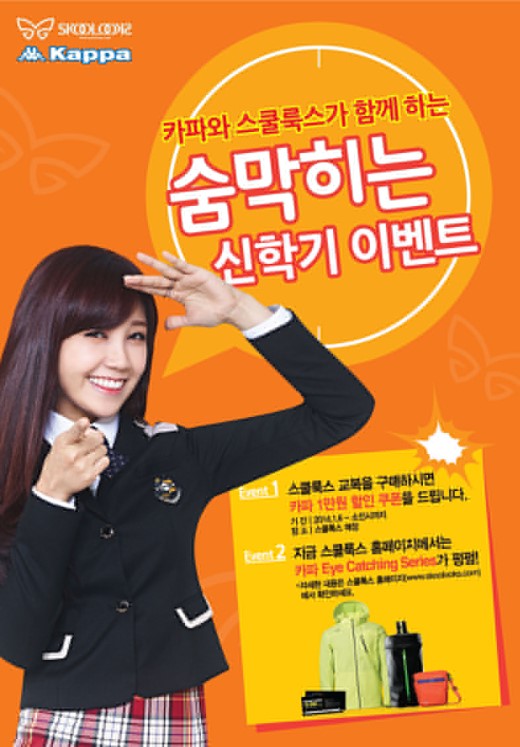 카파, 스쿨룩스와 신학기 제휴 프로모션 진행