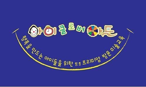 아이 클로버 아트 - 신 개념 방문미술교육으로 아이들 창의성 개발에 탁월!