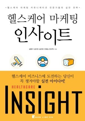 엔자임. ‘헬스케어 마케팅 인사이트’ 출간