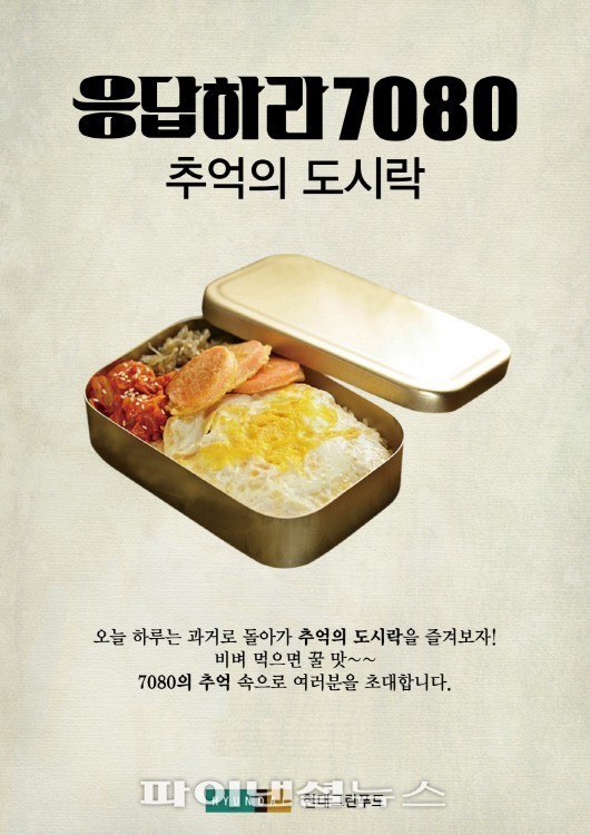 현대그린푸드,  전국 5백여개 구내식당에서 ‘추억의 도시락’ 이벤트