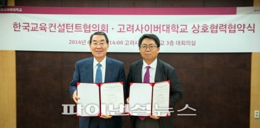 고려사이버대, 한국교육컨설턴트협의회와 상호협력