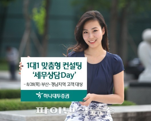 하나대투증권, 1대1 맞춤형 컨설팅 실시