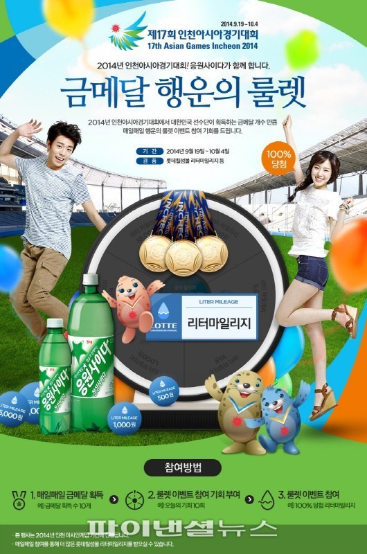 롯데칠성음료, 2014인천아시안게임 한정판 ‘응원사이다’ 선보여
