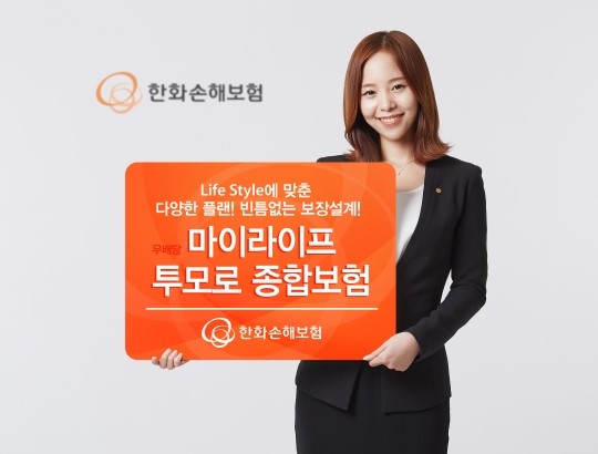 한화손보, 무배당 마이라이프 투모로 종합보험 판매 개시