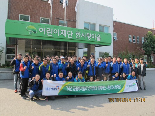 금투협, 경기 광주 한사랑마을 봉사활동
