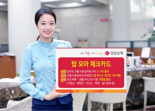 경남銀, 탑마트 이용실적 할인 탑 모아 체크카드 판매