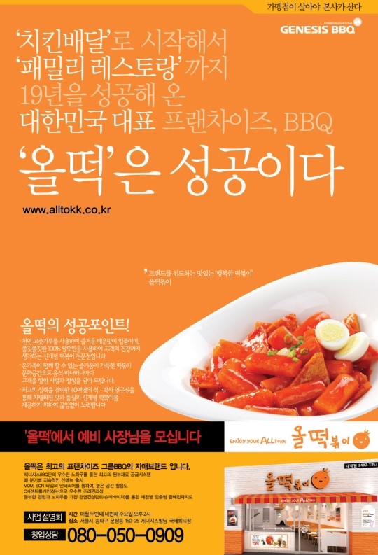 BBQ 올떡볶이 26일 창업설명회 실시