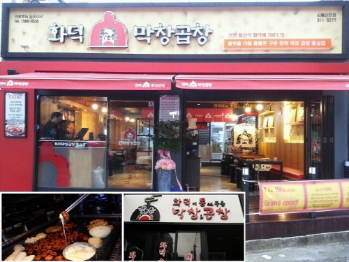 쌀쌀한 계절에 먹기 딱 좋은  화덕막창 서초구 방배동과 시흥 신천동에 직영점 개점