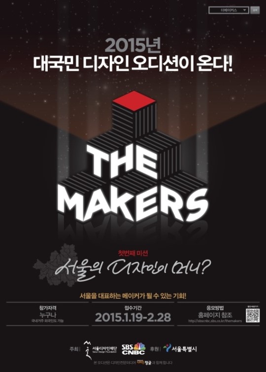 서울디자인재단, 신인디자인 오디션 더메이커스 개최