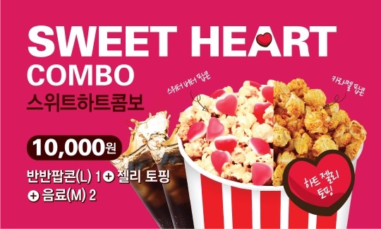 롯데시네마, 스위트버터팝콘으로 발렌타인데이를 달콤하게