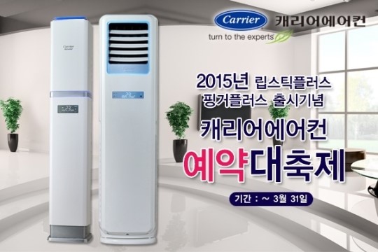 캐리어에어컨, 2015년형 신제품 예약판매 실시