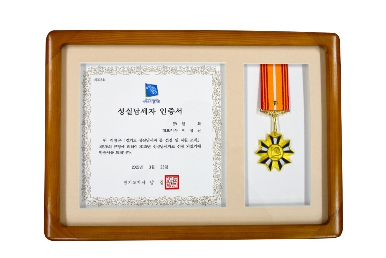 일화, 경기도 성실납세 기업 인증