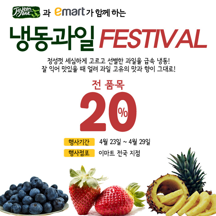 자연원, 냉동과일 페스티벌 행사