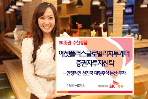 SK證 에셋플러스 글로벌리치신탁 안정적 선진국 대형주에 분산 투자