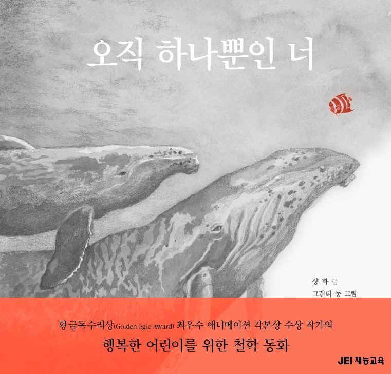 재능교육,철학 동화 오직 하나뿐인 너 발간